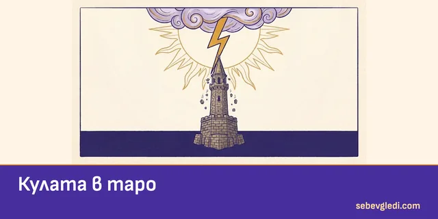 Каменна кула и златна мълния в символиката на таро