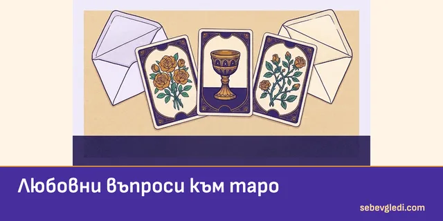 Писма и таро карти с роза и чаша за любовните въпроси