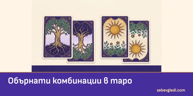 Двойки прави и обърнати таро карти за комбинациите