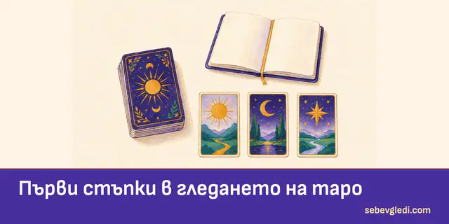 Таро колода, три карти и бележник за първи стъпки