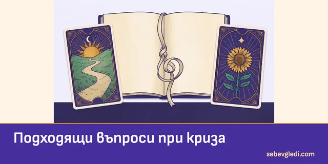 Таро карти и развързваща се лента до бележник за въпроси