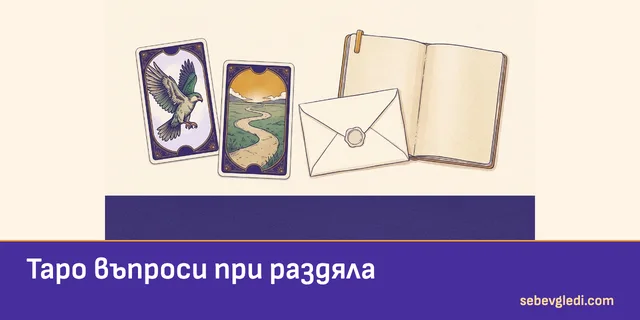 Две отделени таро карти до писмо и отворен празен бележник
