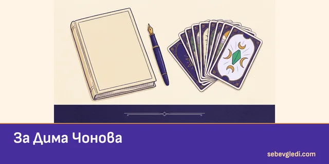 Книга, писалка и таро карти за творческата практика на Дима Чонова
