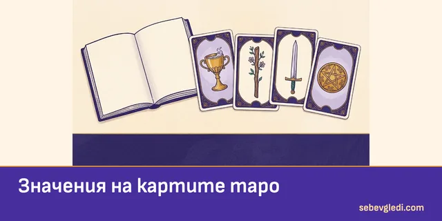 Четирите бои в таро до отворен наръчник