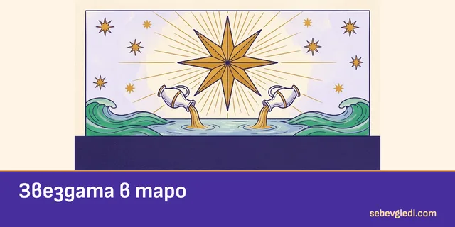 Голяма златна звезда над два съда и водно огледало