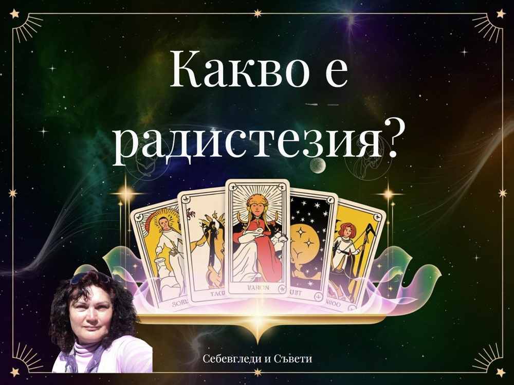 Какво е радистезия?