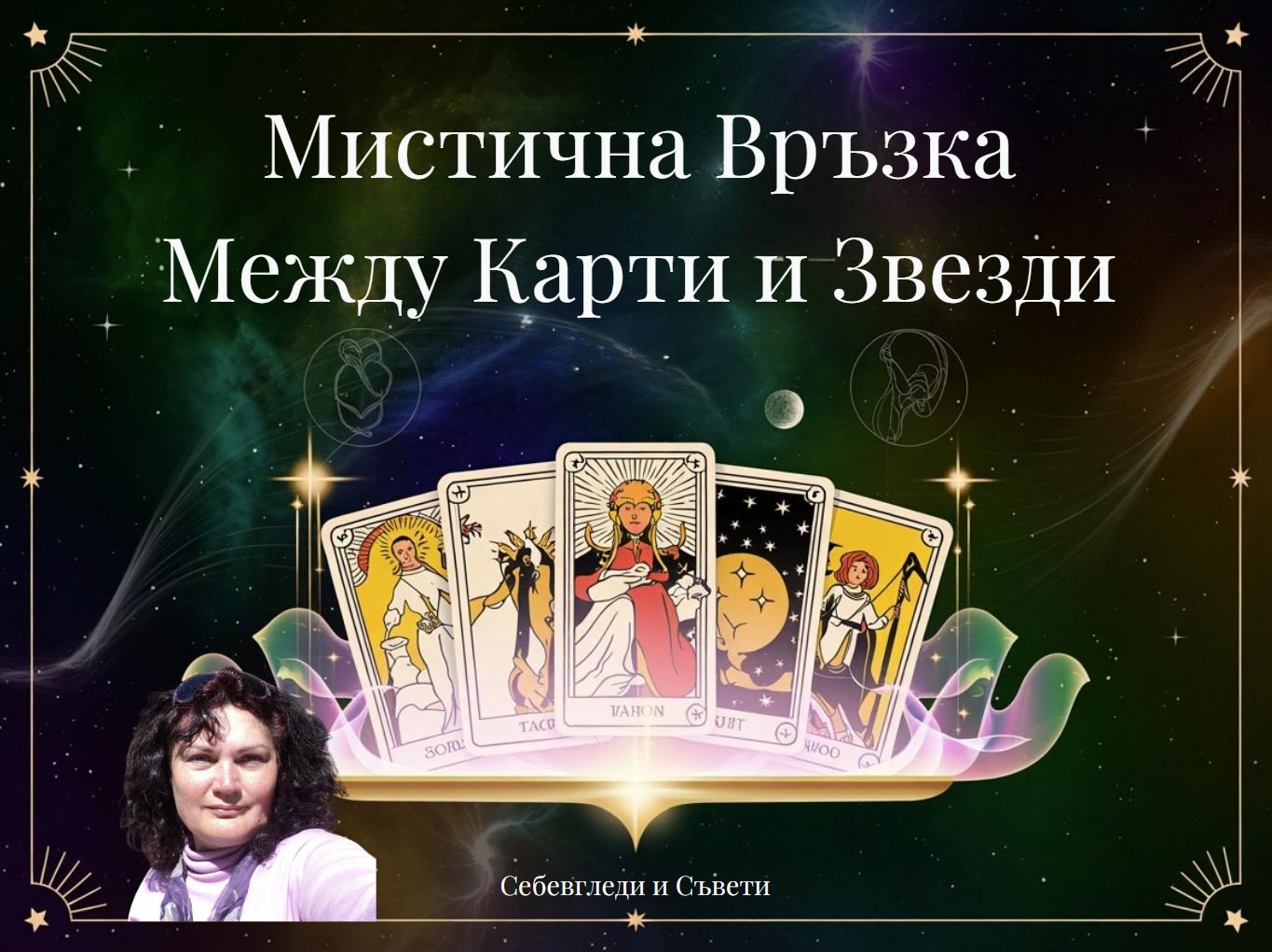 Мистична Връзка Между Карти и Звезди