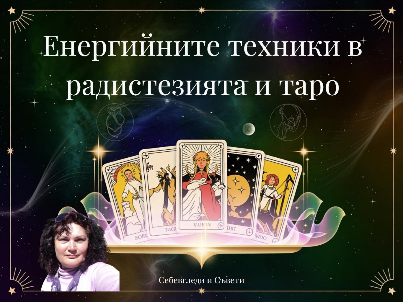 Енергийните техники в радистезията и таро