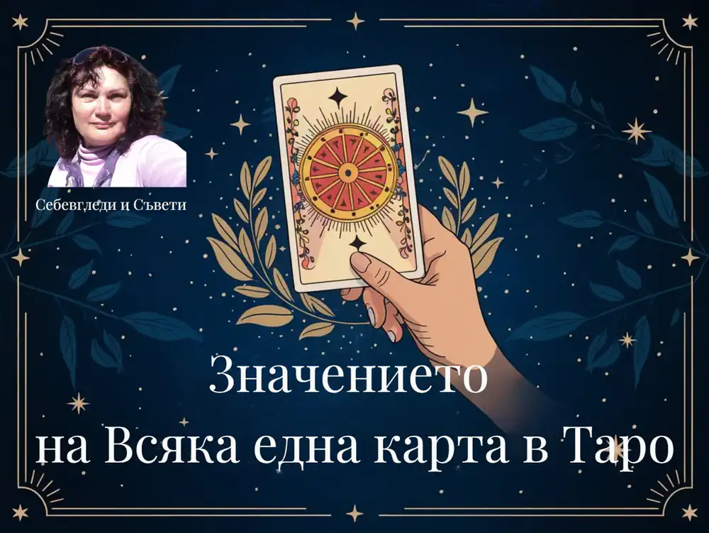 Значение На Всяка Една Карта Таро